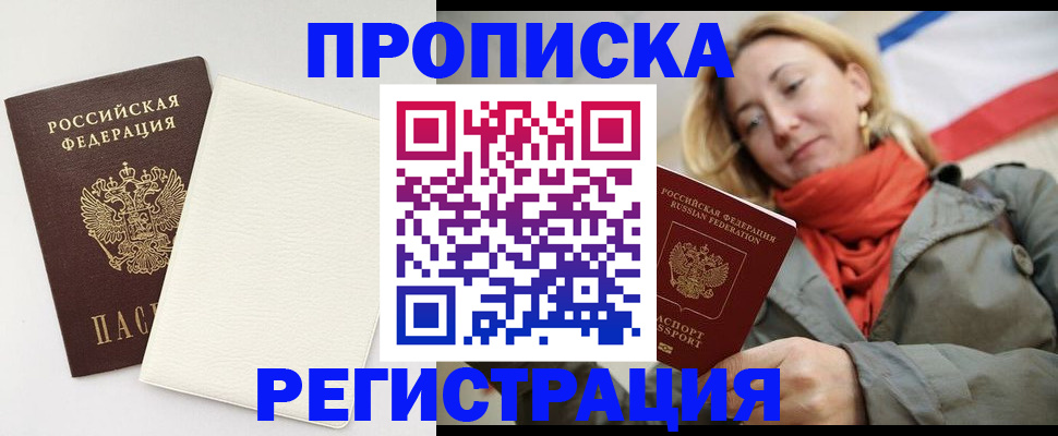 временная регистрация в Бийске